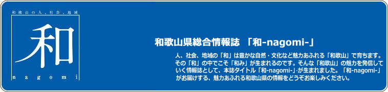 和歌山総合情報誌「なごみ」トップ画像