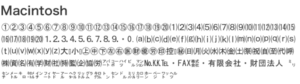 マッキントッシュ機種依存文字の画像