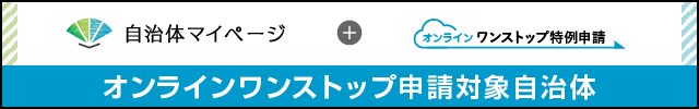 自治体マイぺージトップ