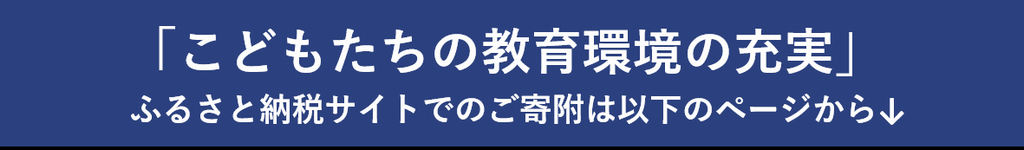 教育環境の充実に寄附