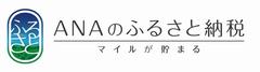 ANAのふるさと納税　バナー