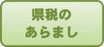 県税のあらまし