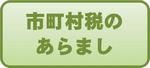 市町村税のあらまし