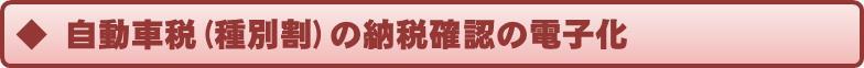 自動車税（種別割）の納税確認の電子化