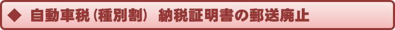 自動車税（種別割）納税証明書の郵送廃止