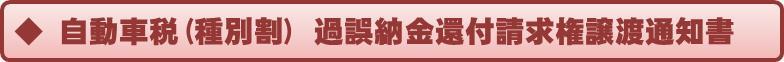 自動車税（種別割）過誤納金還付請求権譲渡通知書