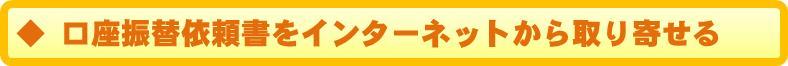 口座振替依頼書をインターネットから取り寄せる