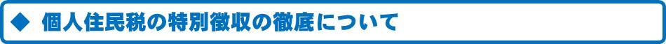 個人住民税の特別徴収の徹底について