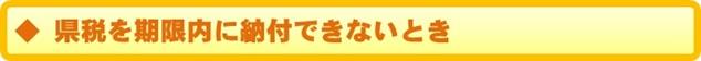 期限内に納付できないとき