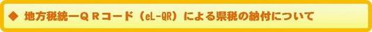 地方税統一ＱＲコード