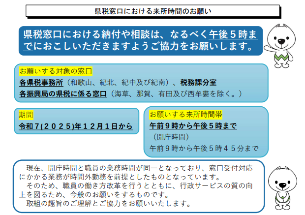 けんぜいじむまどぐちにおけるらいしょじかんのおねがい