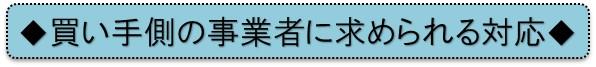 買い手側の事業者に求められる対応