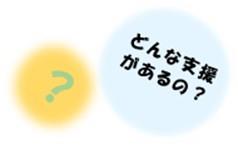 どんな支援があるの？