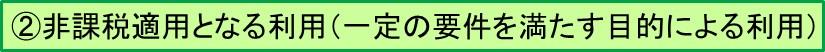 非課税適用となる利用（一定の要件を満たす目的による利用）人）