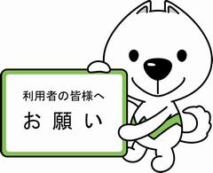 利用者の皆様へお願い