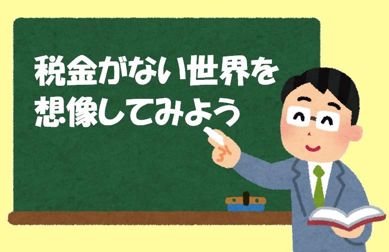 税金がない世界を想像してみよう