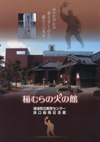 パンフレット「稲村の火の館」の表紙
