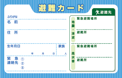 避難カードの画像