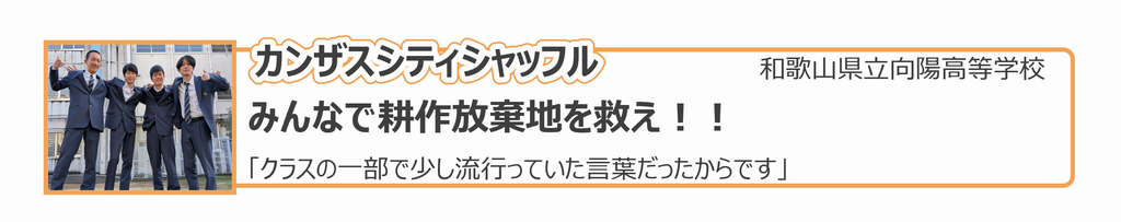 高校生1（和歌山県立向陽高等学校）