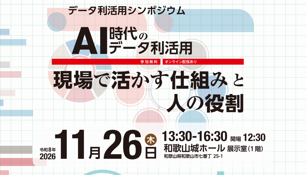 令和8年度データ利活用シンポジウム