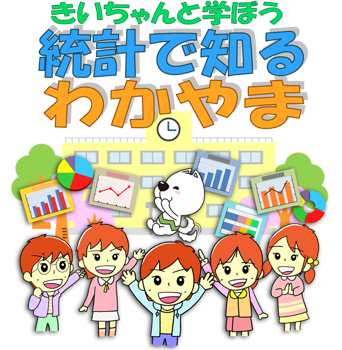 きいちゃんと学ぼう統計でしる和歌山のタイトルイラスト