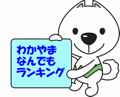 わかやまなんでもランキングへのリンク