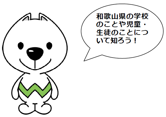 和歌山県の学校のことや児童・生徒のことについて知ろう！