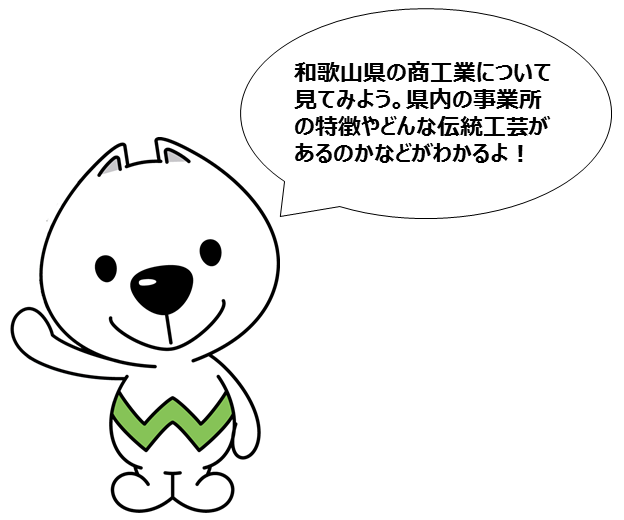 和歌山県の商工業について見てみよう！県内の事業所の特徴やどんな伝統工芸があるかなどがわかるよ。