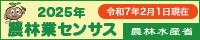 2025年農林業センサスキャンペーンサイトバナー