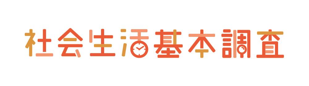 社会生活基本調査のタイトルの画像