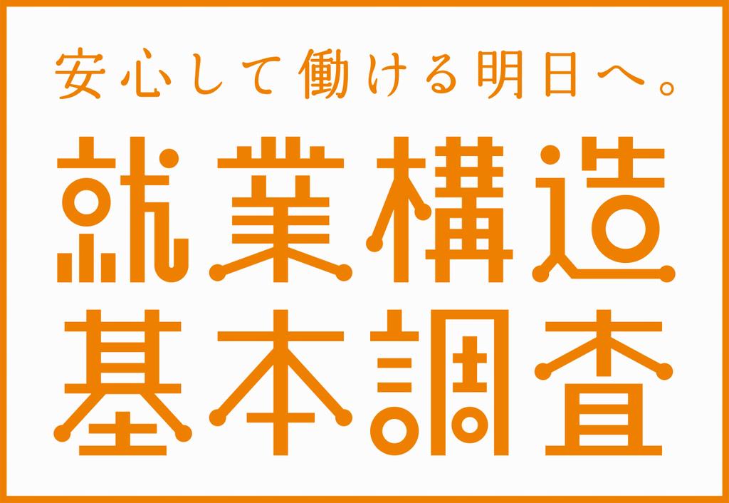 就業構造基本調査のタイトルの画像