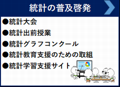 統計の普及啓発