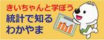 子供向け統計学習支援サイトへのリンクバナー