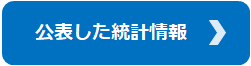 公表した統計情報