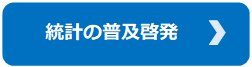 統計の普及啓発