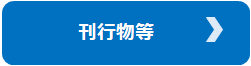 刊行物等