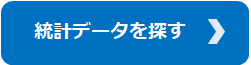 統計データを探す