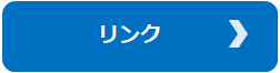 リンク