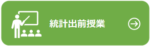 統計出前授業