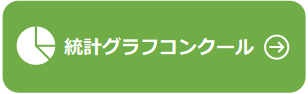 統計グラフコンクール