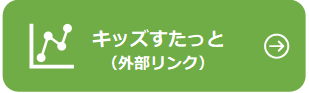 キッズすたっと