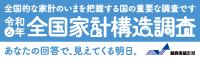 全国家計構造調査を実施しています。