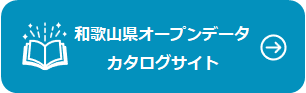 和歌山県オープンデータカタログサイト