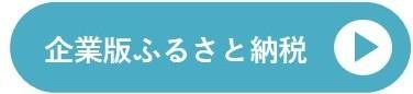 ボタン（企業版ふるさと納税）