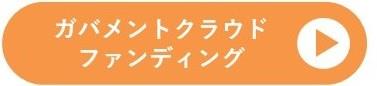 ボタン（ガバクラ）
