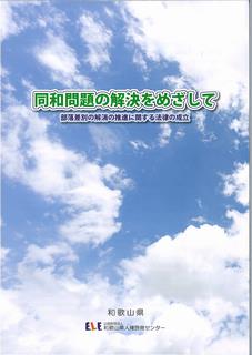 同和問題の解決をめざして