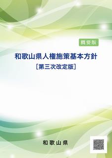 和歌山県人権施策基本方針（第三次改定版）概要版