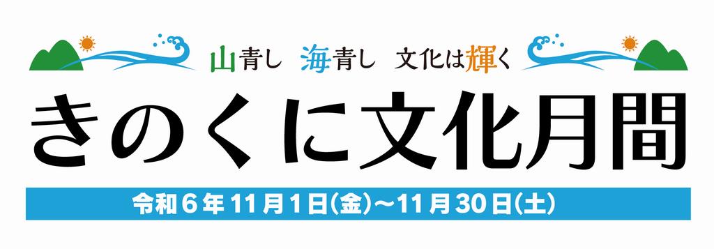 きのくに文化月間