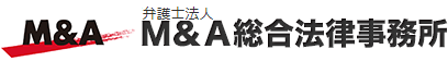 弁護士法人M&A総合法律事務所ロゴ