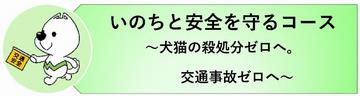 いのちと安全を守るコース